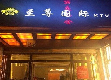 市北哪个KTV少爷男模妹子服务好-至尊国际KTV消费价格服务点评
