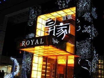 市北高档KTV妹子质量哪家好-皇家壹号KTV高档娱乐体验