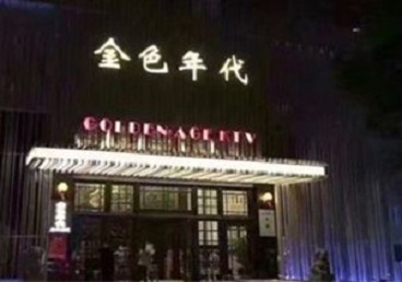 市北KTV陪唱男公关哪家最便宜-金色年代KTV便宜消费点评